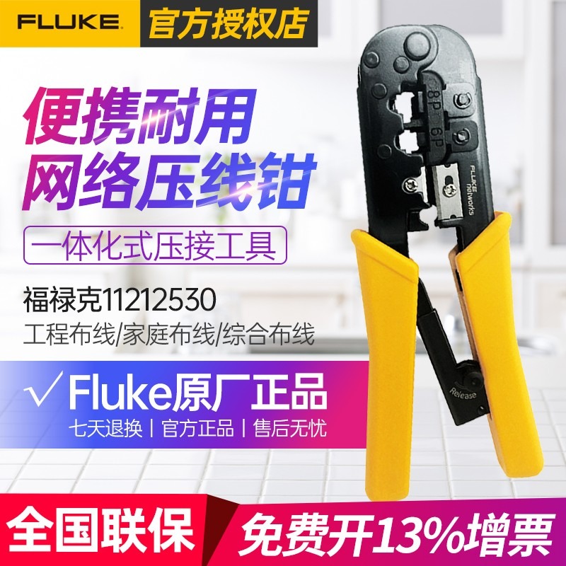 福禄克(FLUKE)11212530压接钳网线钳剥线钳 6P/8P两用网络手动多功能工具水晶头网钳 11212530【压接钳】
